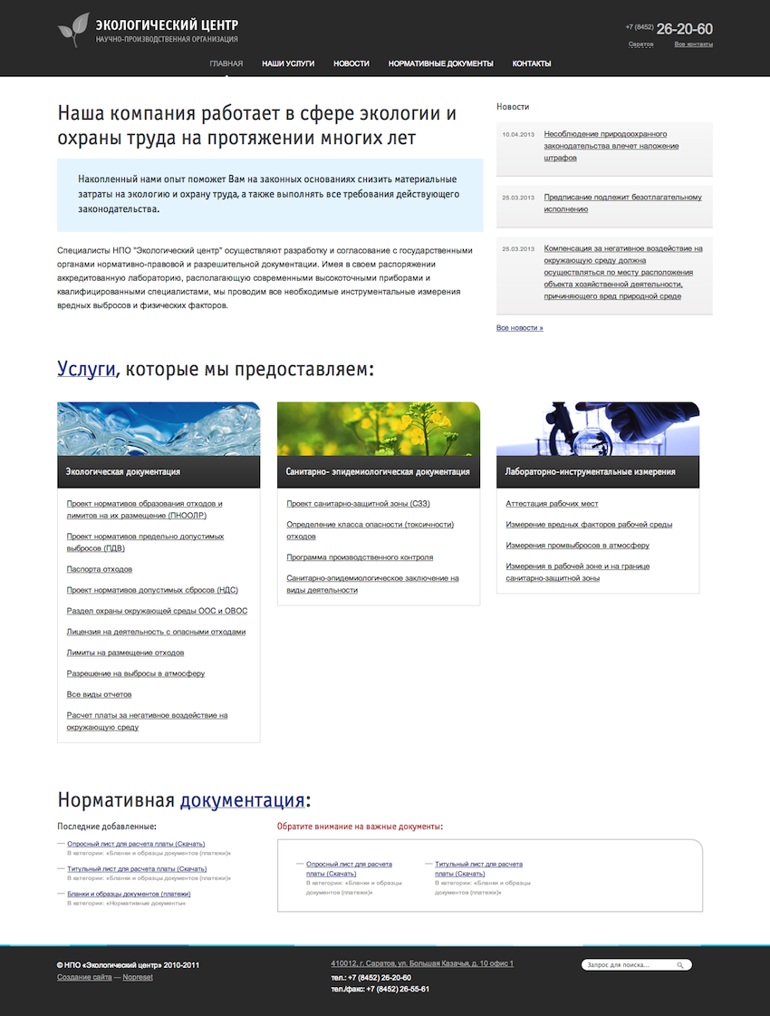 Экологическая и санитарно-эпидемиологическая документация, лабораторные исследования — НПО «Экологический центр» в Саратове